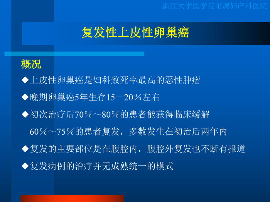 腹腔外转移复发卵巢癌的处理课件.ppt_第2页