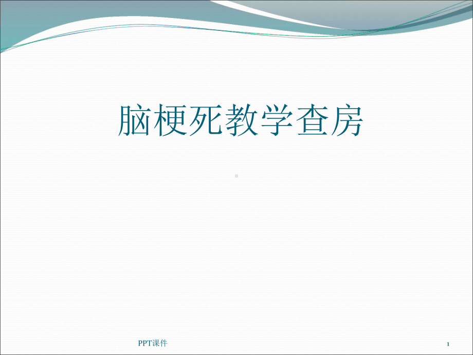 脑梗死教学查房-ppt课件.ppt_第1页