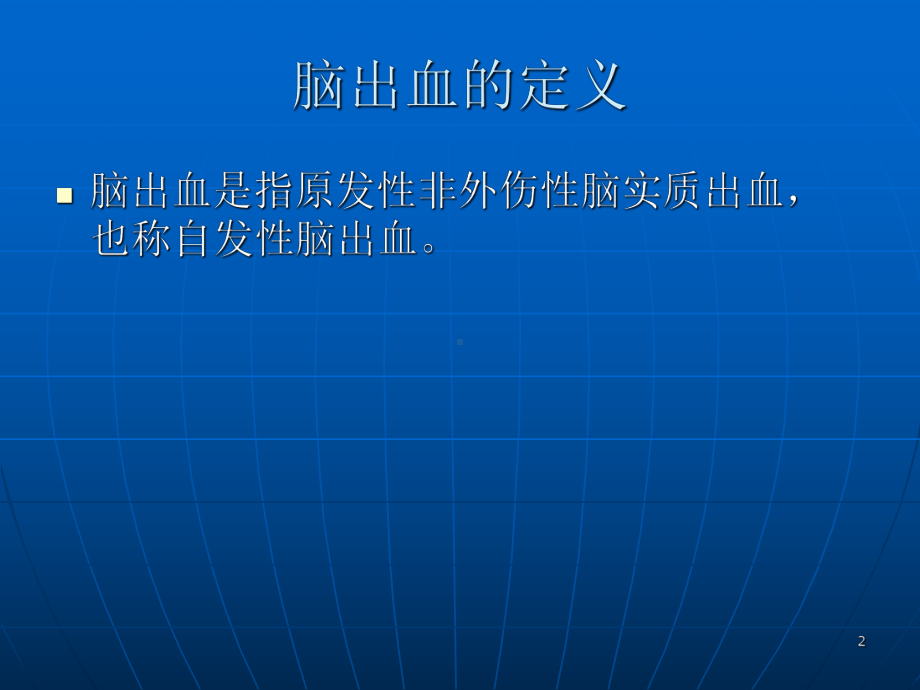 脑出血PPT课件.ppt_第2页