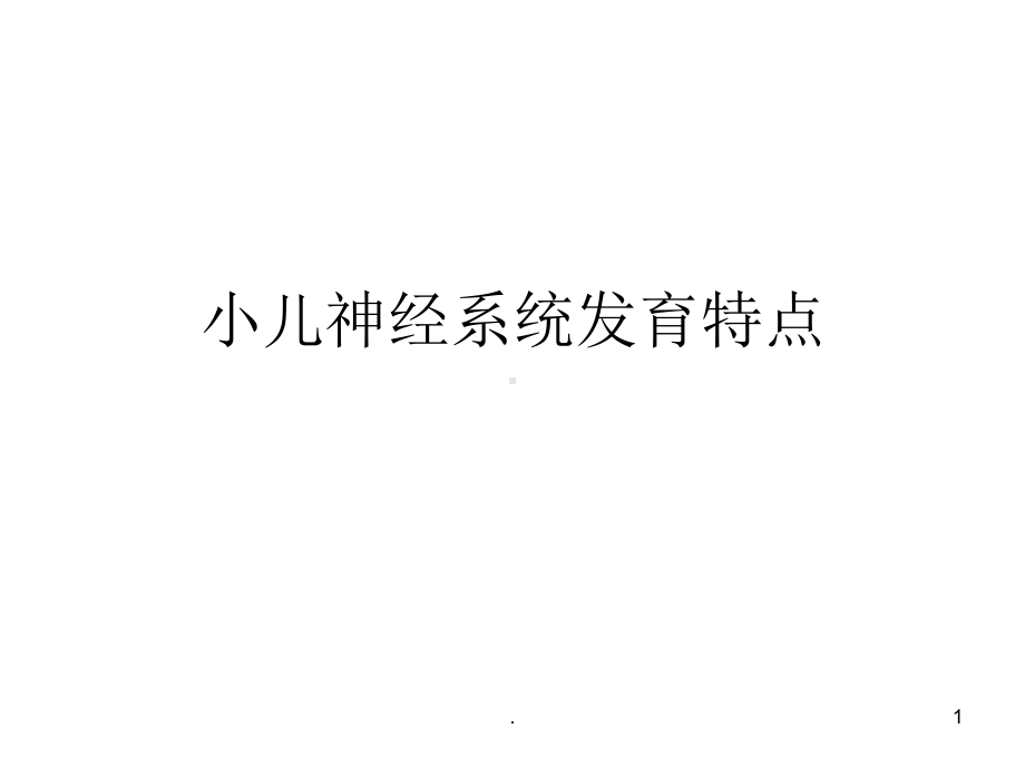 小儿神经系统发育课件.ppt_第1页