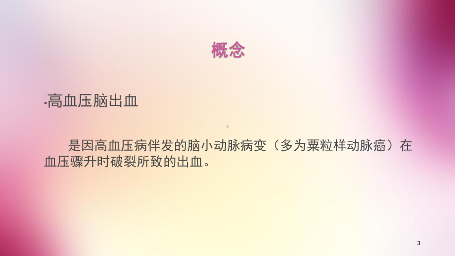 高血压脑出血护理查房PPT课件.pptx_第3页