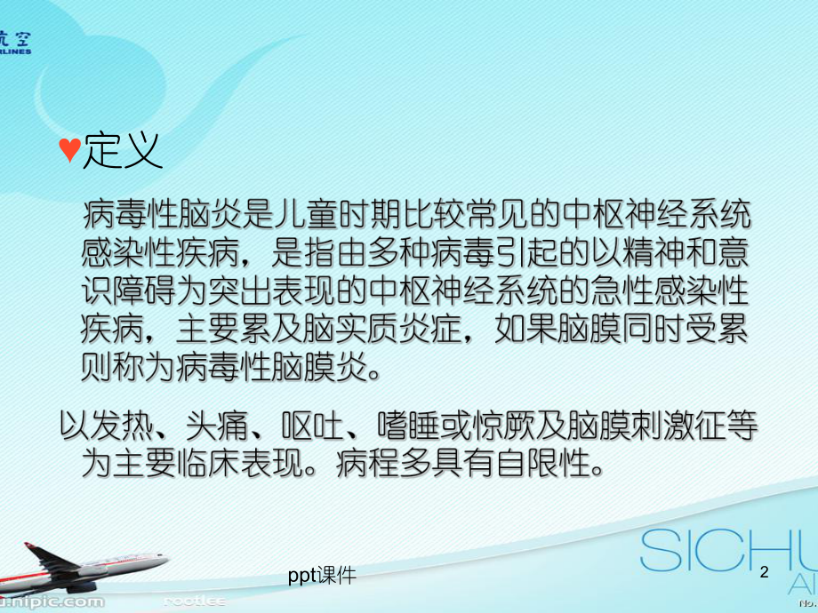 病毒性脑炎的护理-ppt课件.ppt_第2页