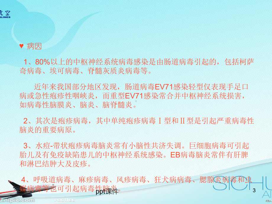 病毒性脑炎的护理-ppt课件.ppt_第3页