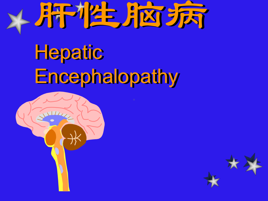 肝性脑病-m1 病理生理学双语课件.ppt_第1页