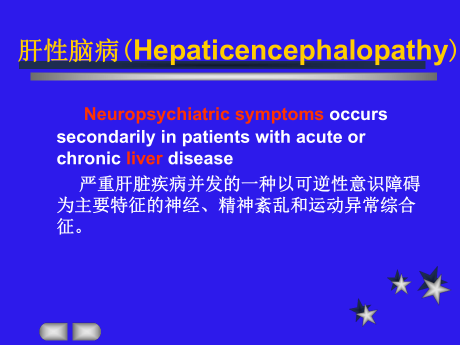 肝性脑病-m1 病理生理学双语课件.ppt_第3页