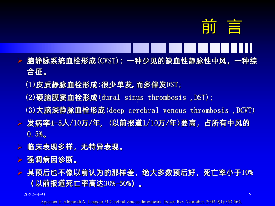 脑静脉和静脉窦血栓形成新进展ppt课件.ppt_第2页