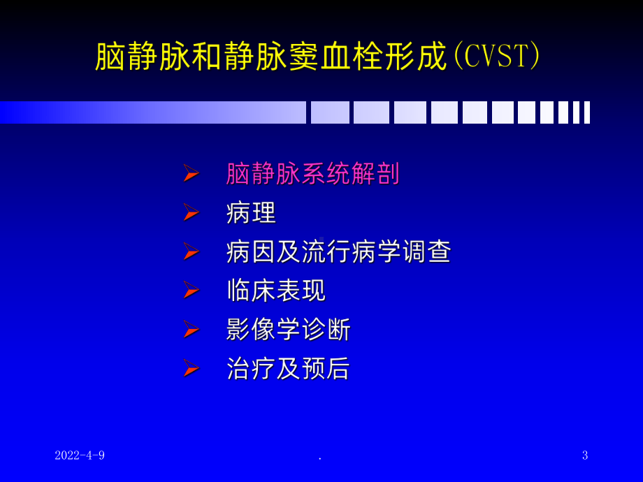 脑静脉和静脉窦血栓形成新进展ppt课件.ppt_第3页