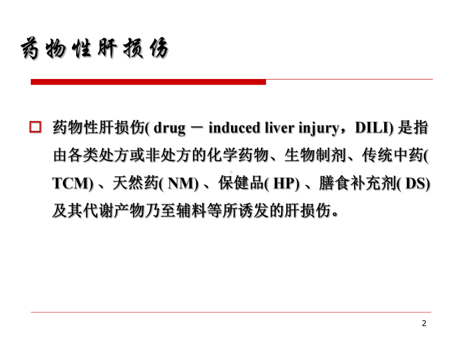 药物性肝损伤：现状与对策课件.ppt_第2页