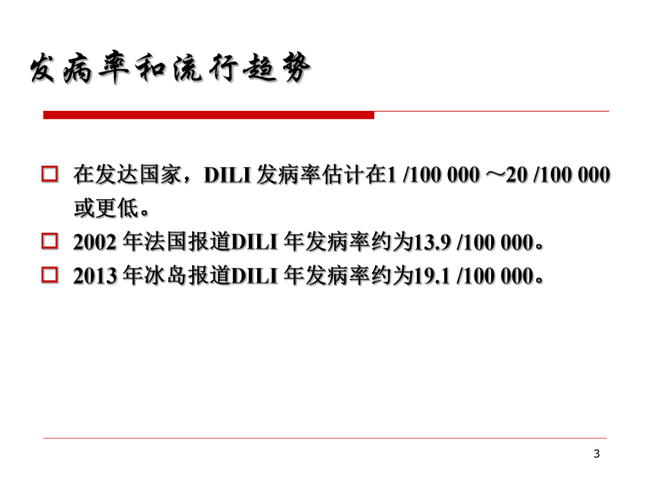 药物性肝损伤：现状与对策课件.ppt_第3页