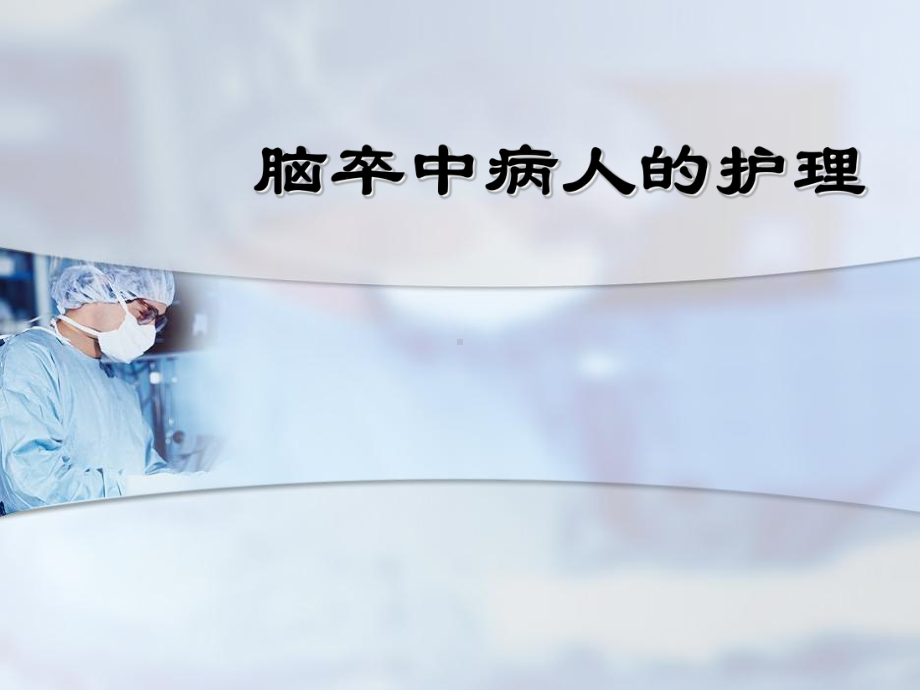 脑卒中病人的护理PPT课件.ppt_第1页