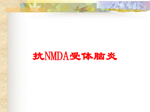 抗NMDA受体脑炎培训课件.ppt