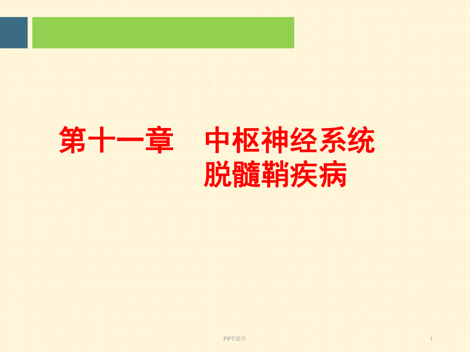 中枢神经系统脱髓鞘疾病-ppt课件1.ppt_第1页