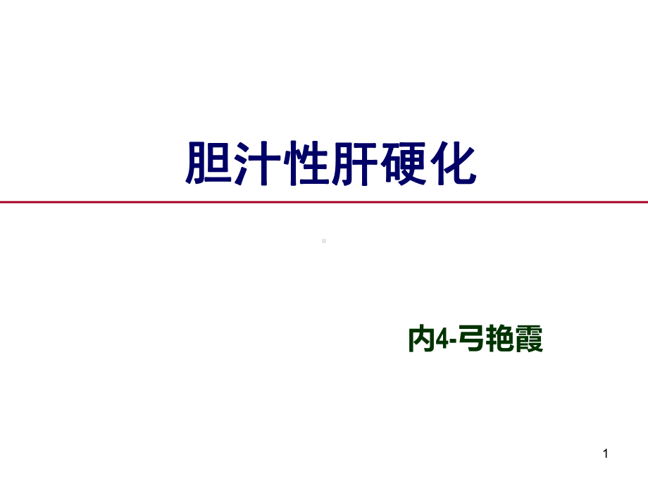 胆汁淤积性肝病PPT课件.ppt_第1页