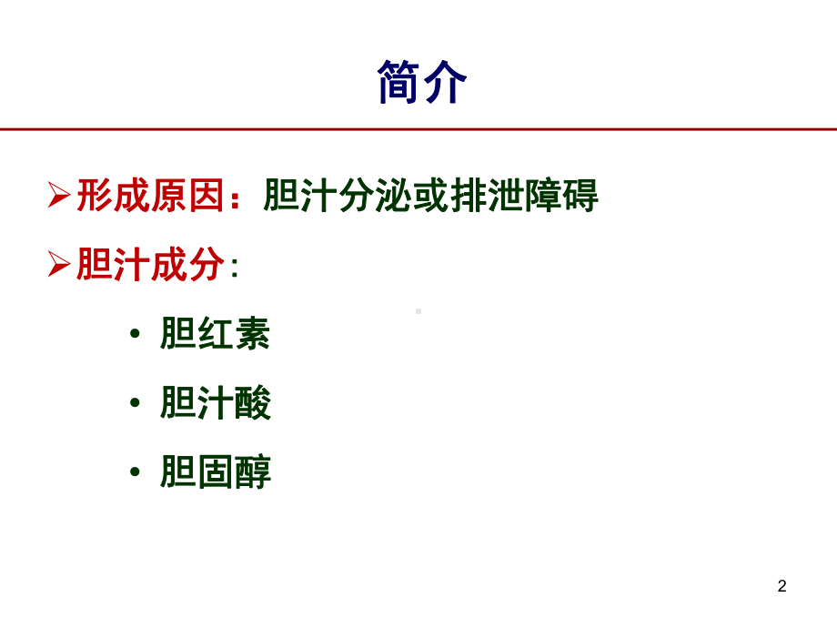 胆汁淤积性肝病PPT课件.ppt_第2页