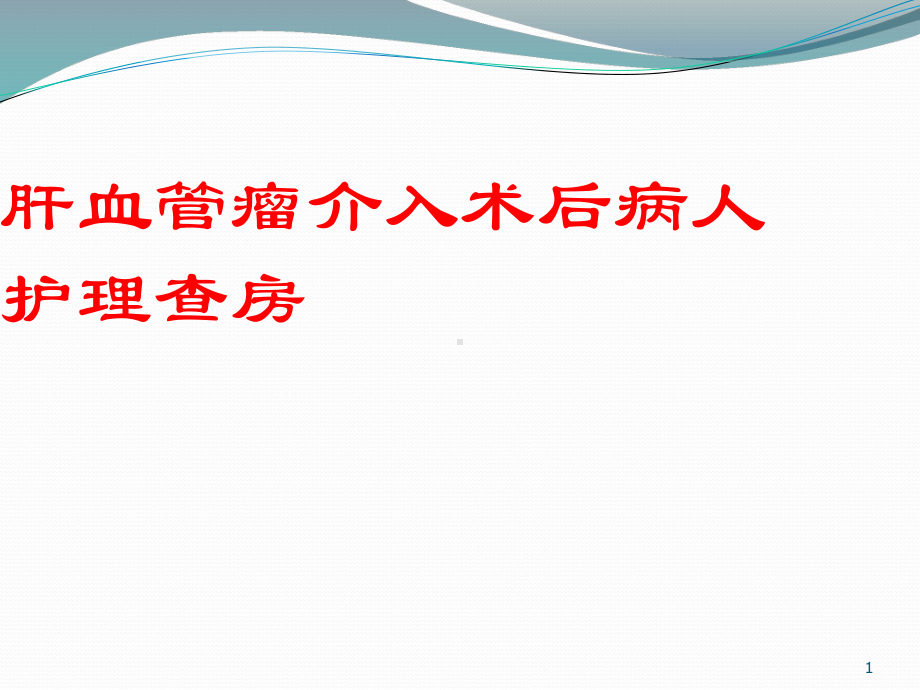 肝血管瘤护理ppt课件.ppt_第1页