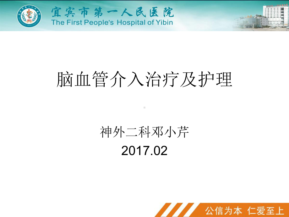 脑血管介入治疗护理课件.ppt_第1页