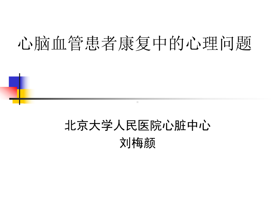 心脑血管患者康复中的心理问题课件.ppt_第1页