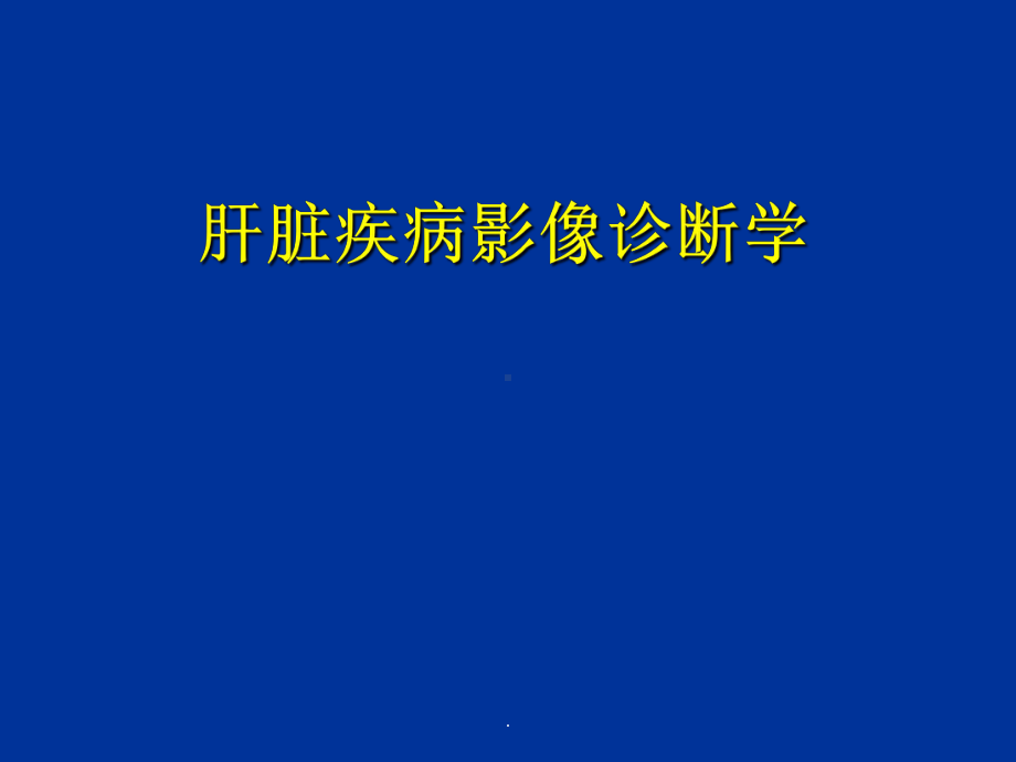 肝脏疾病影像诊断学课件.ppt_第1页