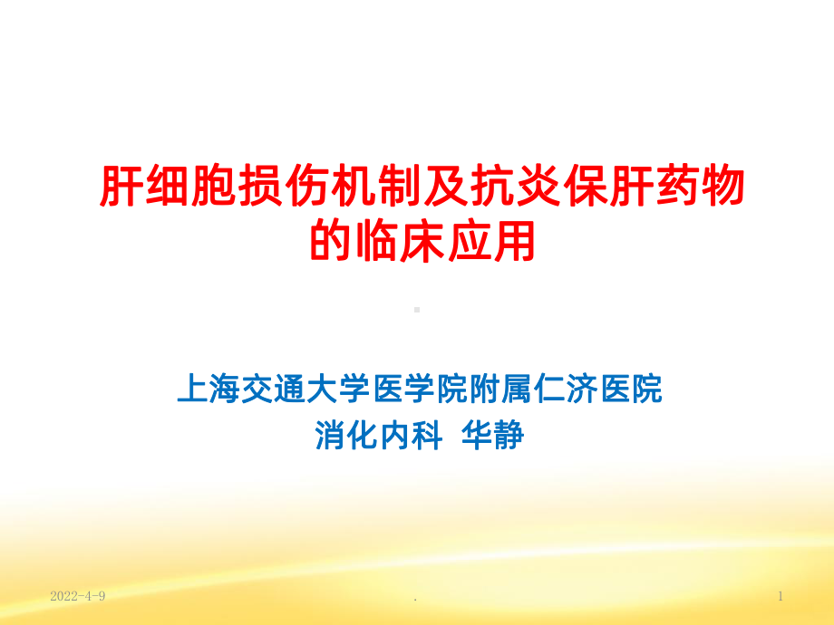 抗炎保肝在肝炎肝硬化治疗中的作用PPT课件.ppt_第1页