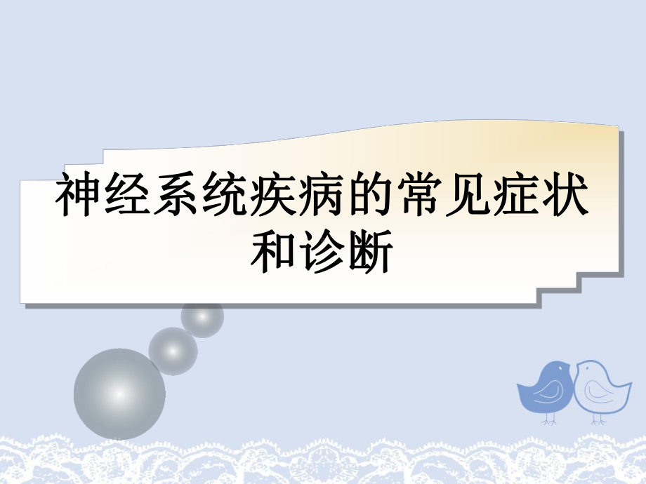 神经系统疾病的常见症状和诊断课件.ppt_第1页