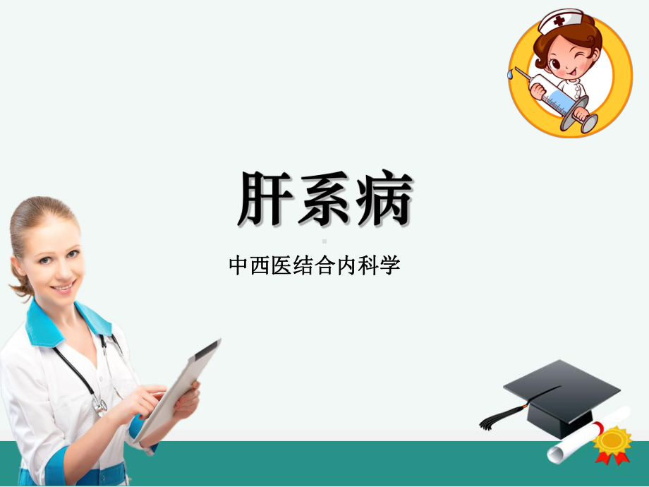 中西医结合内科学肝系病ppt课件.ppt_第1页