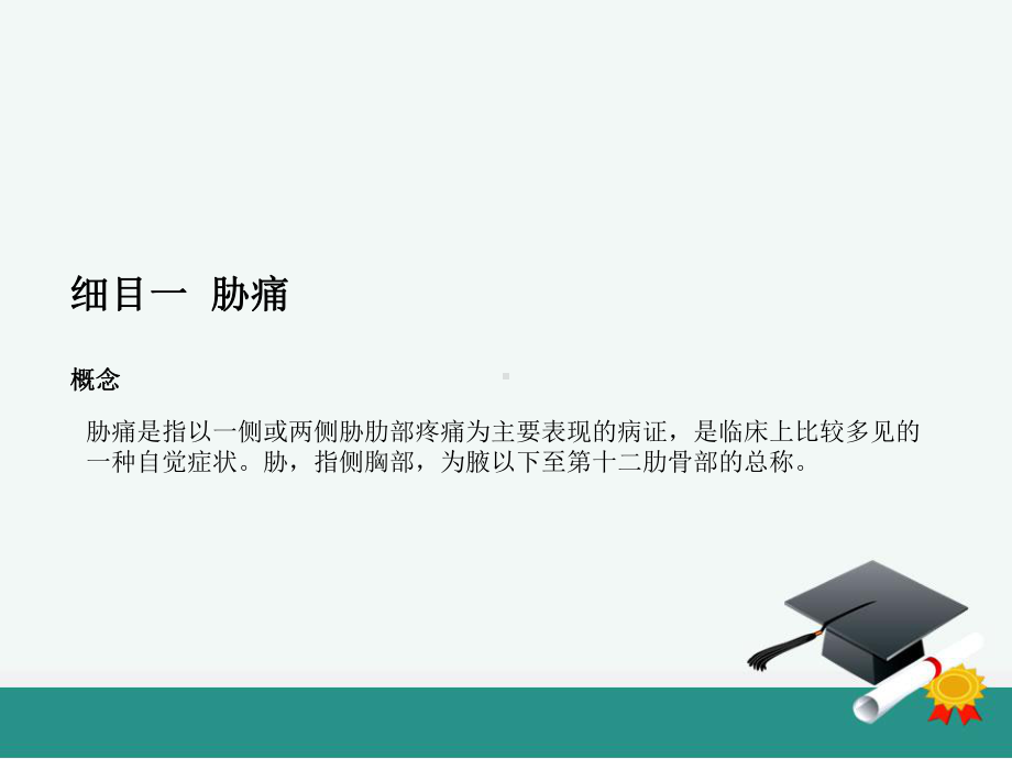 中西医结合内科学肝系病ppt课件.ppt_第2页