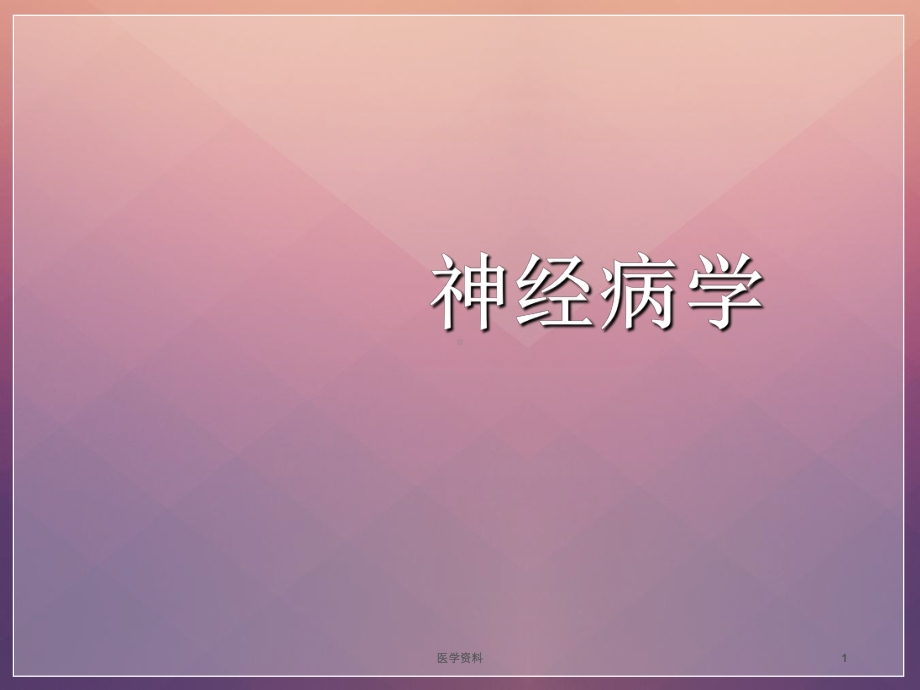 神经病学-神经系统疾病的辅助检查-上ppt课件.ppt_第1页