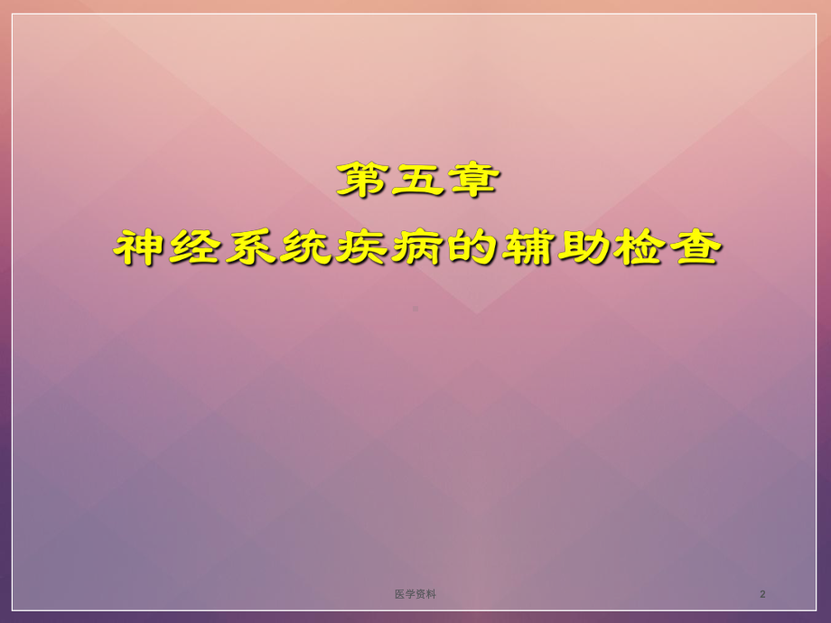 神经病学-神经系统疾病的辅助检查-上ppt课件.ppt_第2页