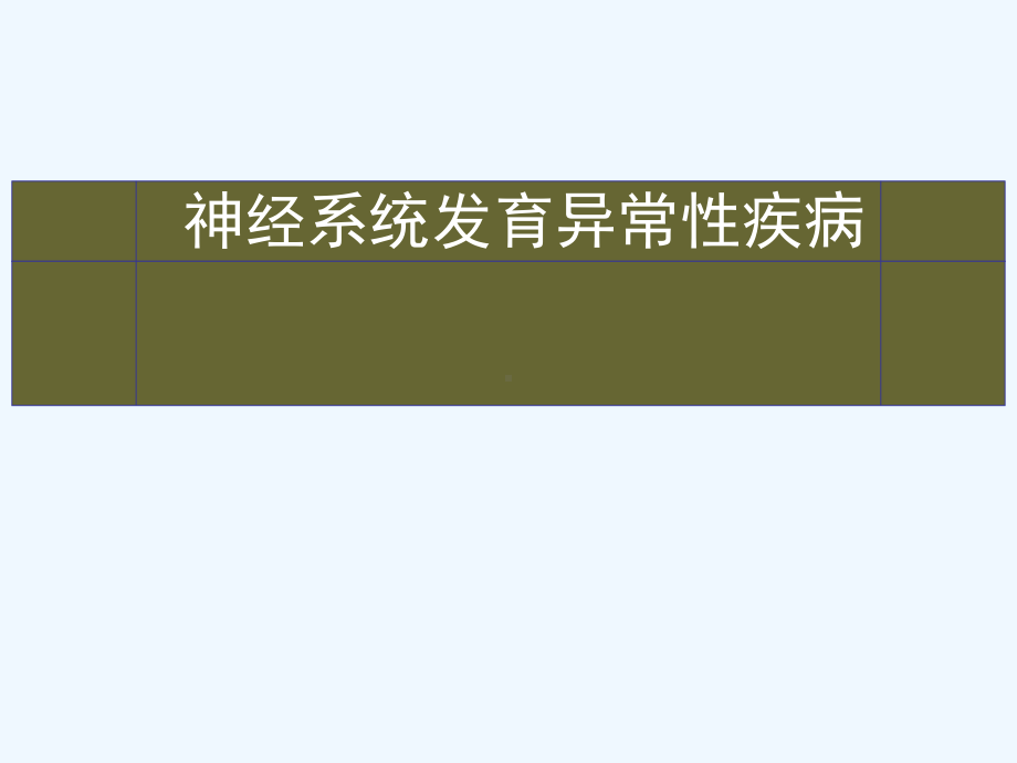 神经系统发育异常性疾病课件.ppt_第1页