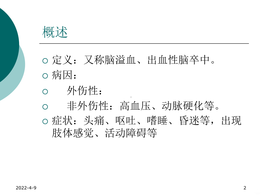 脑出血MR信号特点幻灯片PPT课件.ppt_第2页