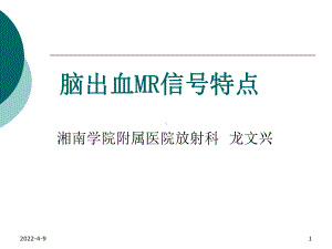 脑出血MR信号特点幻灯片PPT课件.ppt