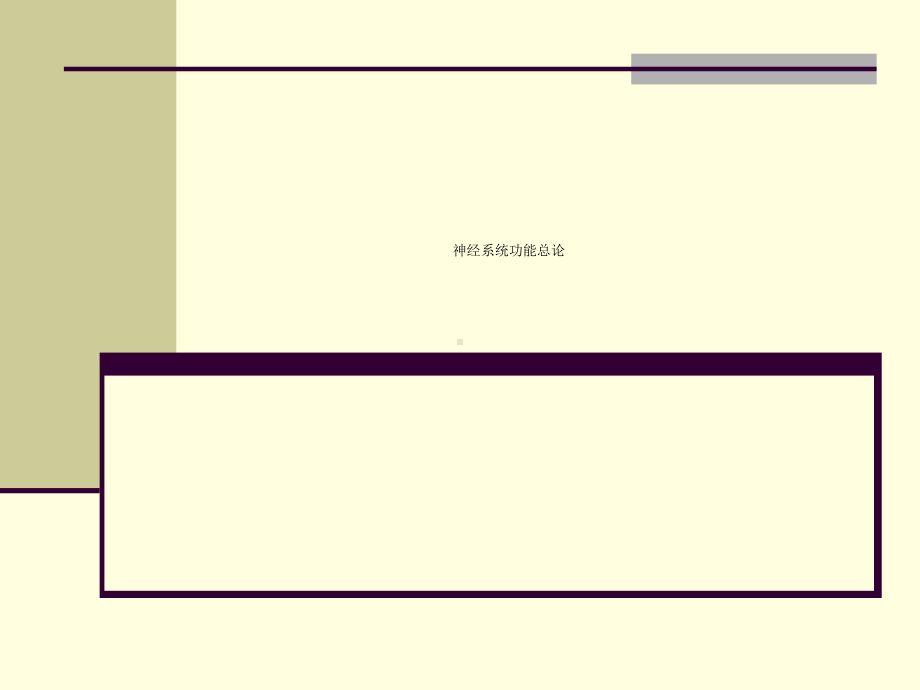 神经系统功能总论课件.ppt_第1页