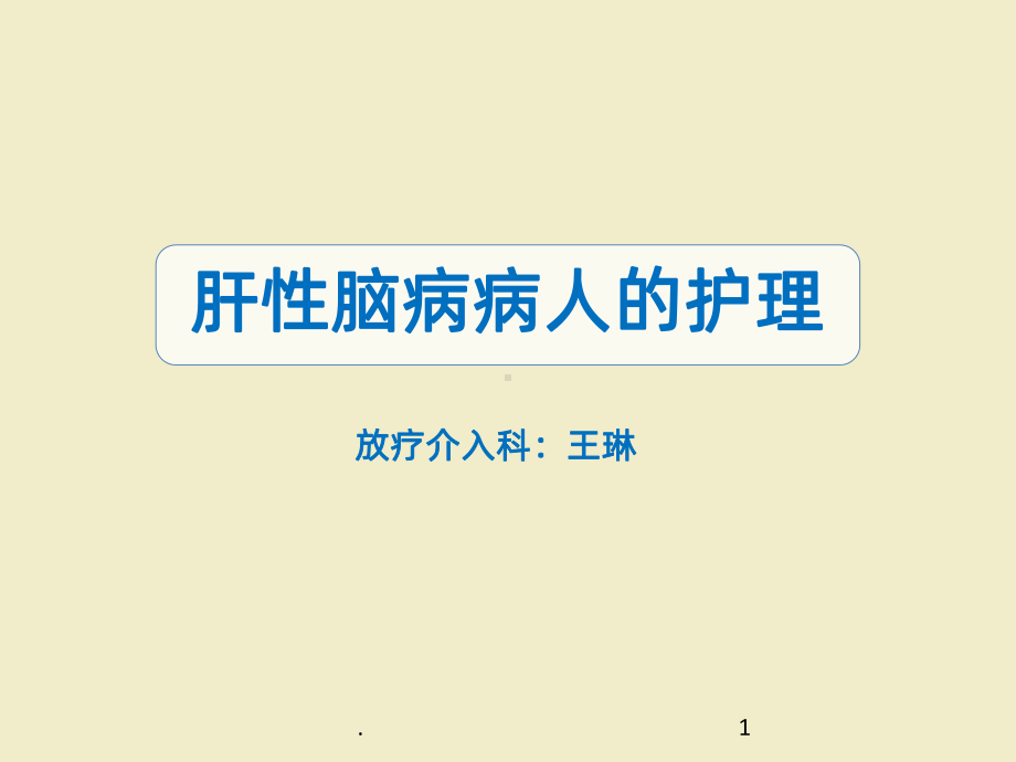 肝性脑病病人的护理PPTppt课件.ppt_第1页