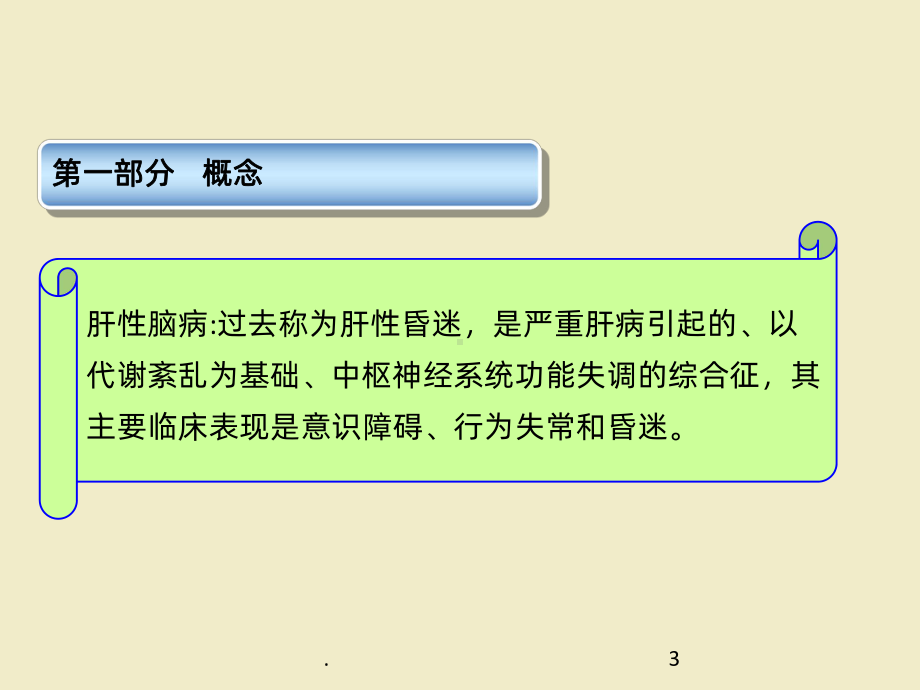 肝性脑病病人的护理PPTppt课件.ppt_第3页