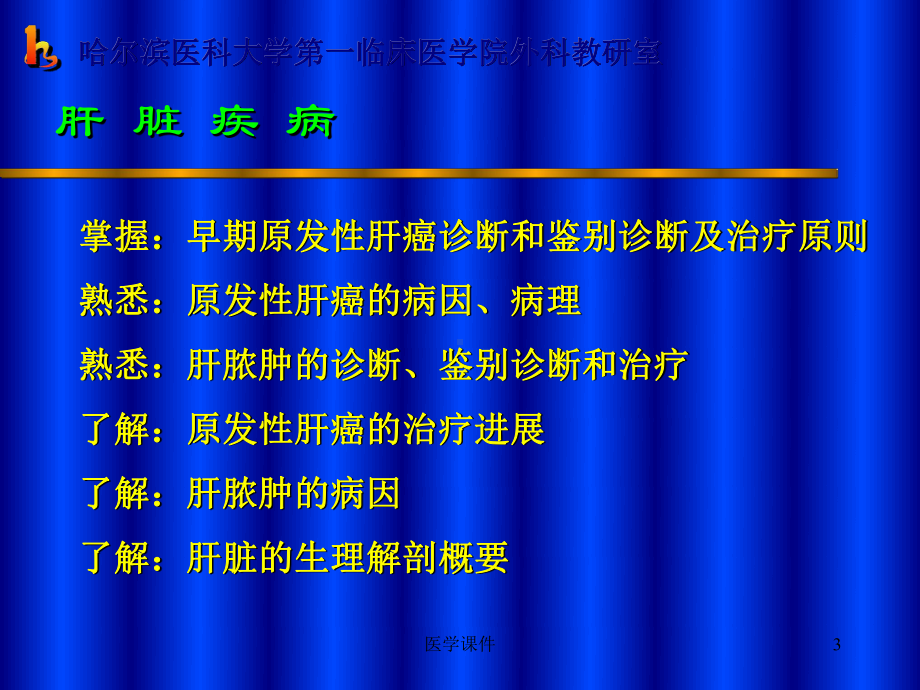 最全十大名校外科学-肝-脏-疾-病-PPT课件.ppt_第3页