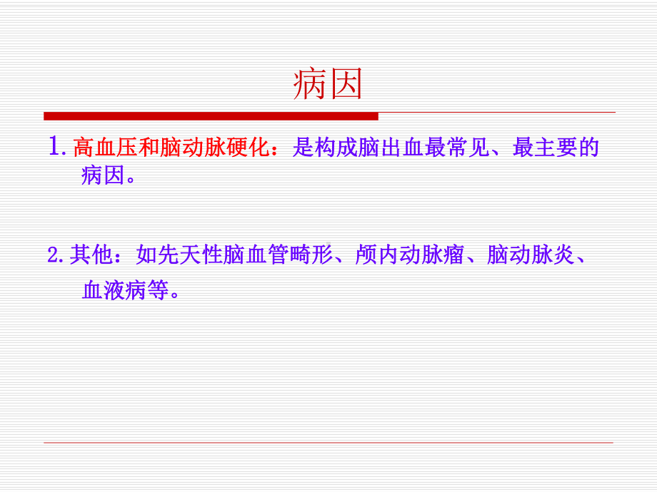 脑出血的病情观察及护理ppt课件.ppt_第3页