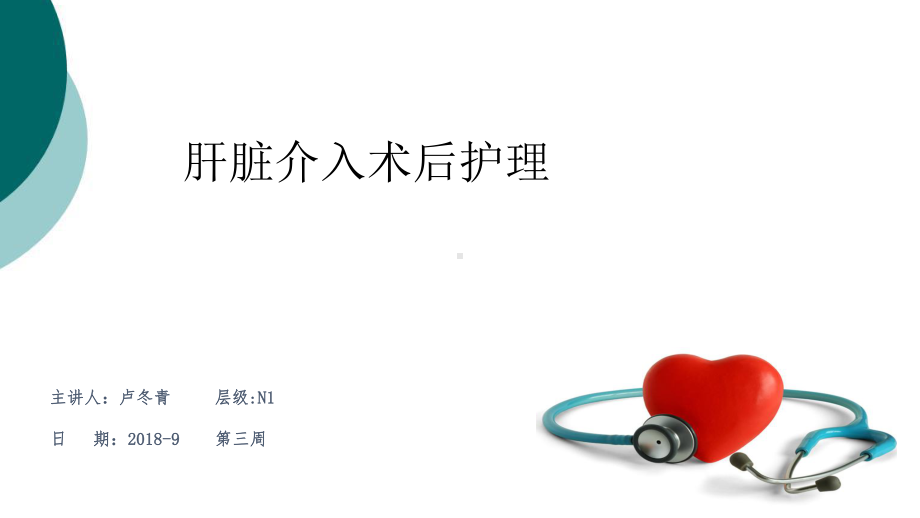 肝脏介入术后护理课件.ppt_第1页