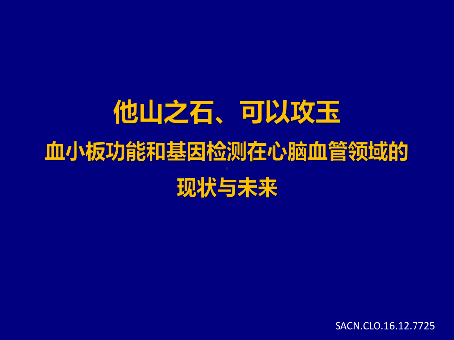 血小板功能和基因检测在心脑血管疾病领域的探索1课件.pptx_第1页