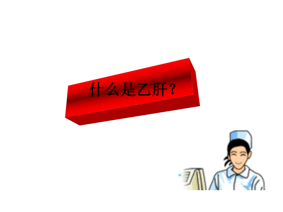 乙型肝炎课件PPT课件.ppt_第3页