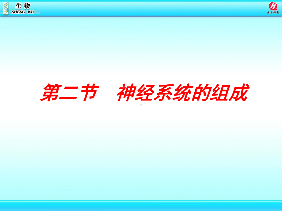 神经系统的组成神经系统各组成部分的功能中枢神经系课件.ppt_第1页