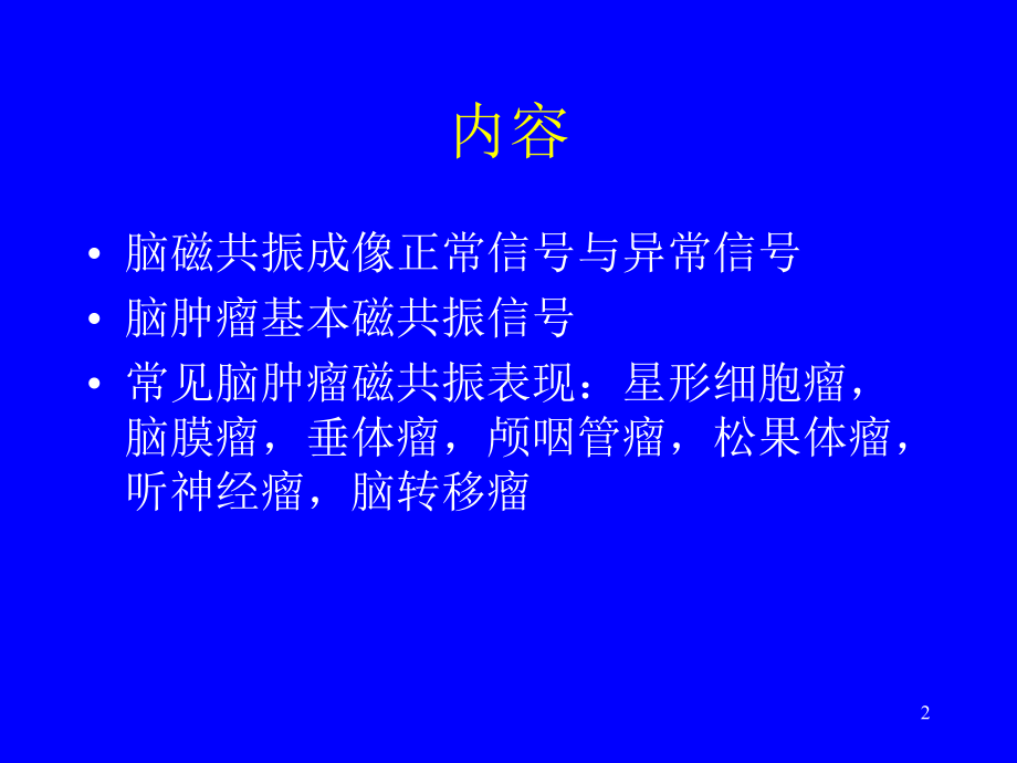 脑肿瘤的磁共振诊断ppt课件.ppt_第2页