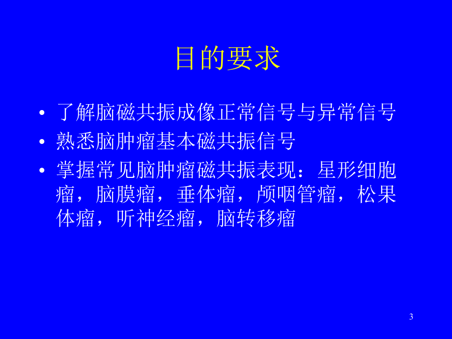 脑肿瘤的磁共振诊断ppt课件.ppt_第3页