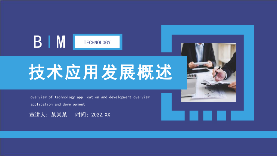 “BIM技术应用发展概述”学习PPT.pptx_第1页