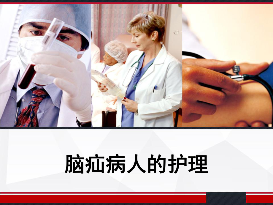 脑疝病人的护理-PPT课件.ppt_第1页