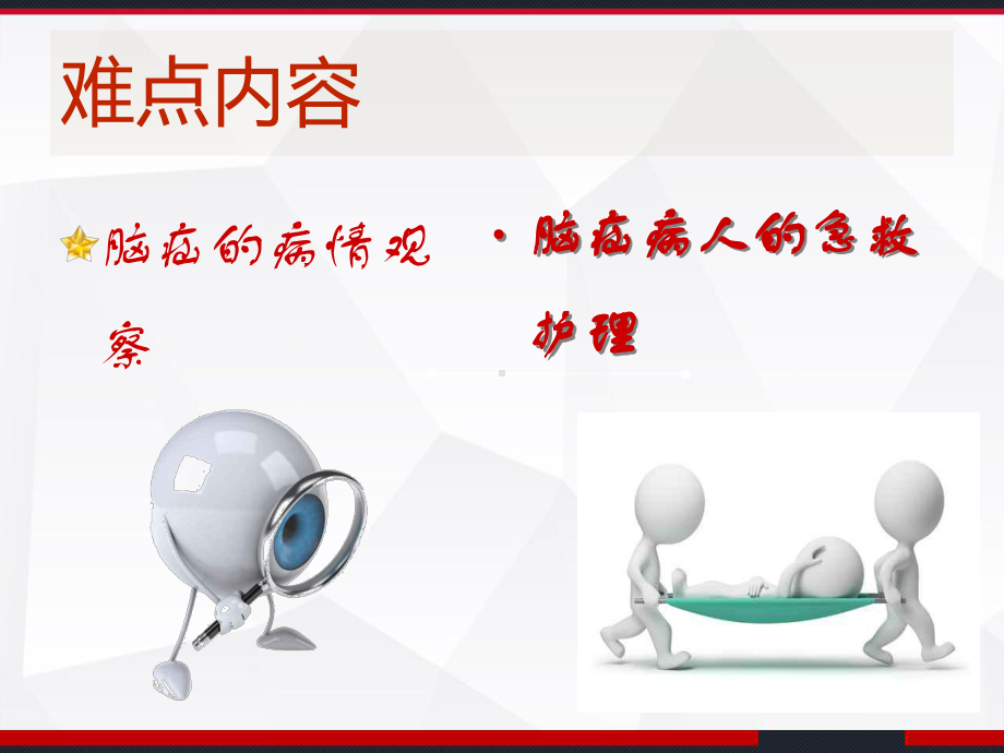 脑疝病人的护理-PPT课件.ppt_第3页