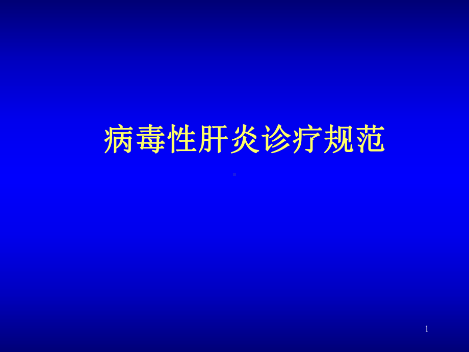 病毒性肝炎诊疗规范课件.ppt_第1页