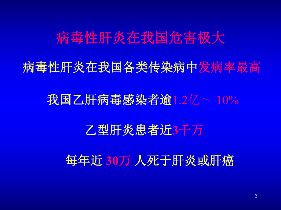 病毒性肝炎诊疗规范课件.ppt_第2页