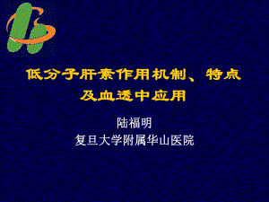 低分子肝素作用机制、特点及血透中应用课件.ppt