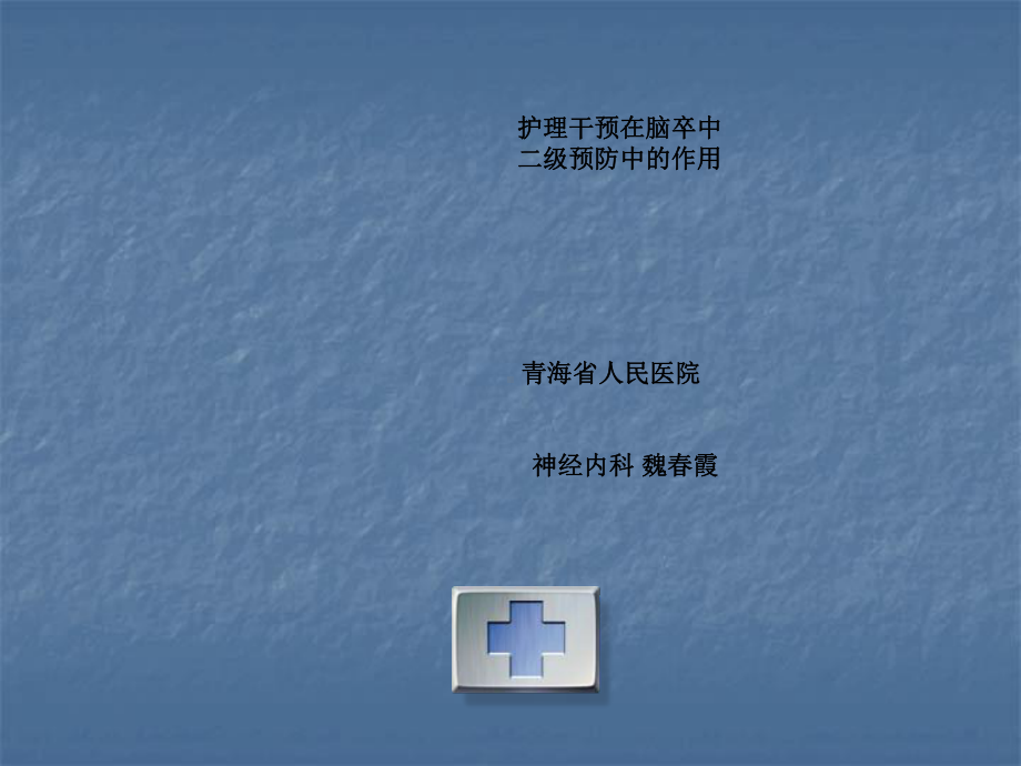 [集锦]脑卒中患者的康复护理ppt课件.ppt_第1页