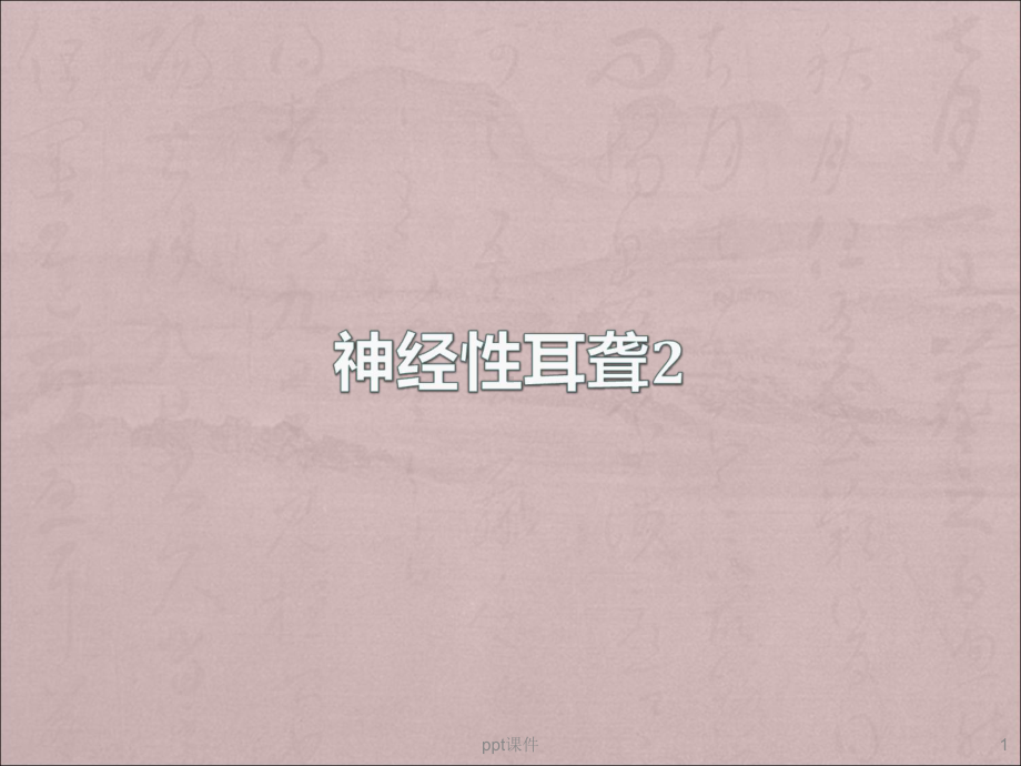 神经性耳聋-ppt课件.ppt_第1页